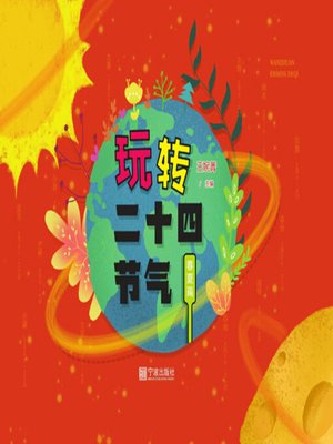 cover image of 玩转二十四节气. 春夏篇